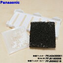 【在庫あり!】【純正品・新品】パナソニック加湿器用のイオン除菌ユニット(防カビ剤入り)★3点セット【Panasonic 除菌フィルターFKA0430061+防カ...