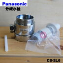【在庫あり!】【売り切り品】 【純正品・新品】パナソニック食器洗い乾燥機アルカリ整水器の取り付け用の分岐水栓★1個 【Panasonic CB-SL6】TOTO東機株式会社専用※取り付け後約52mm高さが高くなります。【5】【D】