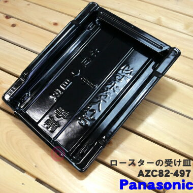 【純正品・新品】パナソニックIH調理器用のロースター（グリル）の受け皿★1個【Panasonic AZC82-497】※焼き網はセットではありません。【5】【D】