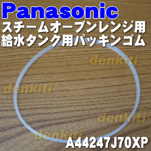 ナショナルパナソニックスチームオーブンレンジ用の給水タンクのパッキンゴム★1個【NationalPanasonic A44247J70XP】