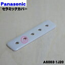 【在庫あり!】 【6/5限定★抽選で最大100%ポイントバック】【純正品・新品】パナソニックオーブンレンジ用のセラミックカバー★1枚【Panasonic A60...
