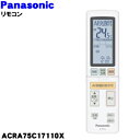 【純正品・新品】パナソニックエアコン用の純正リモコン★1個【Panasonic ACRA75C17110X】【5】【K】