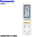 【純正品・新品】パナソニックエアコン用の純正リモコン★1個【Panasonic ACRA75C17130X】【5】【K】