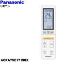 【純正品・新品】パナソニックエアコン用の純正リモコン★1個【Panasonic ACRA75C17150X】【5】【K】