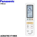 【純正品・新品】パナソニックエアコン用の純正リモコン★1個【Panasonic ACRA75C17190X】【5】【K】