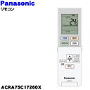 【純正品・新品】パナソニックエアコン用の純正リモコン★1個【Panasonic ACRA75C17260X】【5】【K】