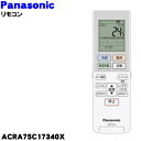【純正品・新品】パナソニックエアコン用の純正リモコン★1個【Panasonic ACRA75C17340X】【5】【K】