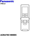 【純正品・新品】パナソニックエアコン用の純正リモコン★1個【Panasonic ACRA75C18500X】【2】【K】