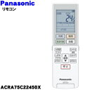 【純正品・新品】パナソニックエアコン用の純正リモコン★1個【Panasonic ACRA75C22450X】【5】【K】