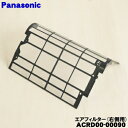 【在庫あり!】【純正品・新品】パナソニックエアコン用のエアフィルター(右側用)★1枚【Panasonic ACRD00-00090】※エアコンを開けて最初についているフィルターです。【5】【F】