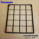 【在庫あり!】【純正品・新品】パナソニックエアコン用のエアフィルター(左右共用)★1枚【Panasonic ACRD00-00230】※2枚ご希望の場合には2枚ご注文下さい。【5】【F】
