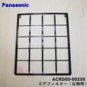【在庫あり!】【純正品・新品】パナソニックエアコン用のエアフィルター(右側用)★1枚【Panasonic ACRD00-00230】【5】【F】