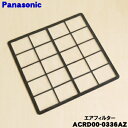 【純正品・新品】パナソニックエアコン用のエアフィルター★1枚【Panasonic ACRD00-0336AZ】