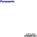 【8/1限定★抽選で最大500%ポイントバック】【純正品・新品】パナソニックエアコン用のエアフィルター(右側用)★1枚【Panasonic ACRD001421...
