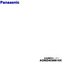 【純正品・新品】パナソニックエアコン用の左右風向ルーバー左右★1セット【Panasonic ACRE24C00010X】※左右セットになっています。※上下用は別売りです。【5】【F】