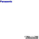 【純正品・新品】パナソニックエアコン用の上下風向ル-バ-★1個(下側用)【Panasonic ACRE24C02460】※品番が変更になりました。※上側用はセットではありません。【9】【I】