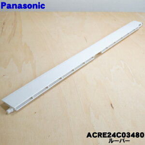 【純正品・新品】パナソニックエアコン用の上下風向ルーバー(上側用)★1個【Panasonic ACRE24C03480】※2本あるルーバーの上側のみの販売です。【9】【G】