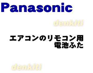 【純正品・新品】パナソニックエアコンリモコン用の電池ふた★1個【Panasonic CWB801025】※本商品は電池ふたのみとなっております。【1】【O】
