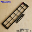 【純正品・新品】パナソニックエアコン用の空気清浄フィルター枠★1枚【Panasonic CWD01025】【5】【F】