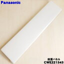 【純正品・新品】パナソニックエアコン用の前面パネル★1枚【Panasonic CWE221343】【9】【I】