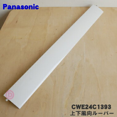 ڽʡʡۥѥʥ˥åѤξ岼롼С1ġPanasonic CWE24C1393ۢꥹۥ磻(W)ѤǤ...