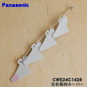 【純正品・新品】パナソニックエアコン用の左右風向ルーバー★1個(左側用)【Panasonic CWE24C1428】右用、上下用は別売りです。【5】【E】