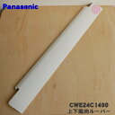 【純正品・新品】パナソニックエアコン用の上下風向ル-バ-★1個【Panasonic CWE24C1490】下側用・大きいルーバー【9】【I】