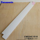 【純正品・新品】パナソニックエアコン用の上下風向ル-バ-★1個(下側用・大きいルーバー)【Panasonic CWE24C1486→CWE24C1516】※品番が変更になりました。【9】【I】