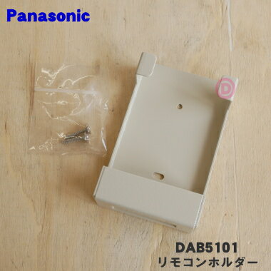 【純正品 新品】パナソニック エアコン用の汎用リモコンホルダー★1個【Panasonic DAB5101】※リモコンホルダーのみの販売です。※取付用ネジ2本付き。【5】【K】