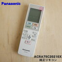 【純正品・新品】パナソニックエアコン用の純正リモコン★1個【Panasonic ACRA75C20210X】※リモコンホルダーは別売りです【2】【K】
