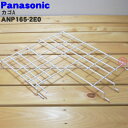 【在庫あり!】【純正品・新品】パナソニック食器洗い乾燥機用のカゴA★1個【Panasonic ANP165-2E0】【5】【L】