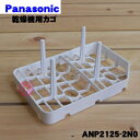 【在庫あり!】【純正品・新品】パナソニック・リクシル食器洗い乾燥機用のカゴB★1個【Panasonic LIXIL ANP2125-2N0】※本体の販売ではございません。【5】【D】