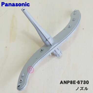 【純正品・新品】パナソニック食器洗い乾燥機用のノズル★1個【Panasonic ANP8E-6730】※ANP8E-4590はこちらに統合され…