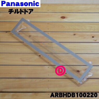 パナソニック冷蔵庫用の冷蔵室内のチルドドア 1個 PanasonicARBHDB100220 純正品・新品 80