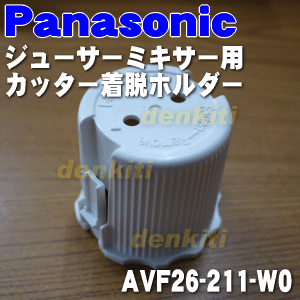 パナソニックジューサーミキサー用のカッター着脱ホルダー★1個【Panasonic AVF26-211-W0】【純正品・新品】【60】