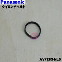 【純正品・新品】パナソニック掃除機用のタイミングベルト★1個【Panasonic AVV28S-NL0】※回転ブラシはセットではありません。【1】【O】