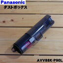 【純正品・新品】パナソニック充電式掃除機用のダストボックス※フィルターもセットになった完成品の販売です。★1個【Panasonic AVV88K-P90L】【5...