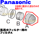 ナショナルパナソニック洗濯機NA-VX5100L、NA-VX5100R、NA-VX7100L、NA-VX7100R、NA-VX710SL、NA-VX710SR、NA-FS810、NA-F8SE4、NA-F7SE4用の風呂水フィルター用のフィルターA★1個【NationalPanasonic】