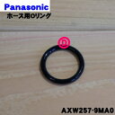 【在庫あり!】【純正品・新品】パナソニック洗濯機用の風呂水ホース用のOリング★1個【Panasonic AXW257-9MA0】【1】【J】