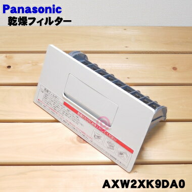 【純正品・新品】パナソニックドラム式洗濯乾燥機用の乾燥フィルター★1個【Panasonic AXW2XK9DA0】※クリスタルホワイト(W)色用です。【5】【B】