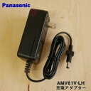 【5/1限定★抽選で最大300%ポイントバック】【純正品・新品】パナソニック掃除機用の充電アダプター★●1個【Panasonic AMV61V-LH】【5】【D...