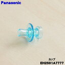 【純正品・新品】パナソニックスポットクリア用のカップ★1個【Panasonic ブルー用EH2501A7777】【5】【J】