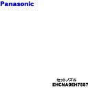 【純正品・新品】パナソニックヘアードライヤー ナノケア用のセットノズル★1個【Panasonic EHCNA0EH7557】