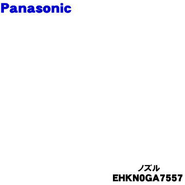 【純正品・新品】パナソニックくるくるドライヤー ナノケア用のノズル★1個【Panasonic EHKN0GA7557】 1