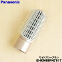 【純正品・新品】パナソニックドライヤー用のワイドブローブラシ★1個【Panasonic EHKN8BPN7617】【5】【O】