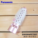 【純正品・新品】パナソニックくるくるドライヤー・ナノケア用の太ロールブラシ★1個【Panasonic EHKN94PP7507】※ペールピンク(PP)色用です。...
