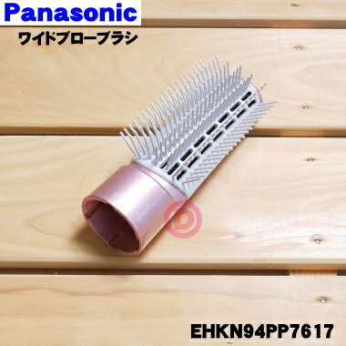 【純正品 新品】パナソニックくるくるドライヤー ナノケア用のワイドブローブラシ★1個【Panasonic EHKN94PP7617】※ペールピンク(PP)色用です。【5】【O】