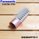 【純正品・新品】パナソニックくるくるドライヤー・ナノケア用のワイドブローブラシ★1個【Panasonic EHKN94PP7617】※ペールピンク(PP)色用で...