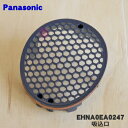 【純正品 新品】パナソニックヘアドライヤー イオニティ用の吸込口★1個【Panasonic EHNA0EA0247】※青色(A)用です。※ねじは別売りです。【5】【J】