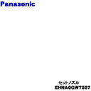 【純正品・新品】パナソニックヘアードライヤー ナノケア用のセットノズル★1個【Panasonic EHNA0GW7557】